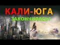 КАЛИ-ЮГА ЗАКОНЧИЛАСЬ? Смена эпох. Сатья, Трета, Двапара, Кали