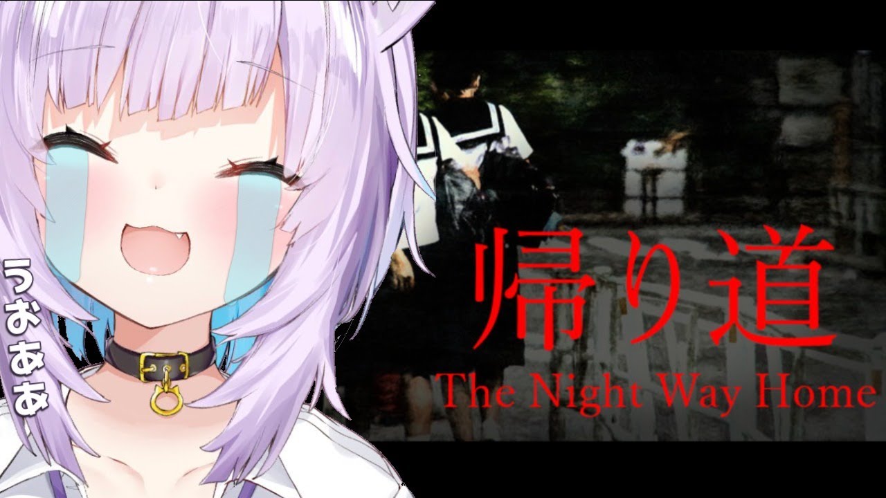 【帰り道/The Night Way Home 】うおおおおん うおおおおん【猫又おかゆ/ホロライブ】