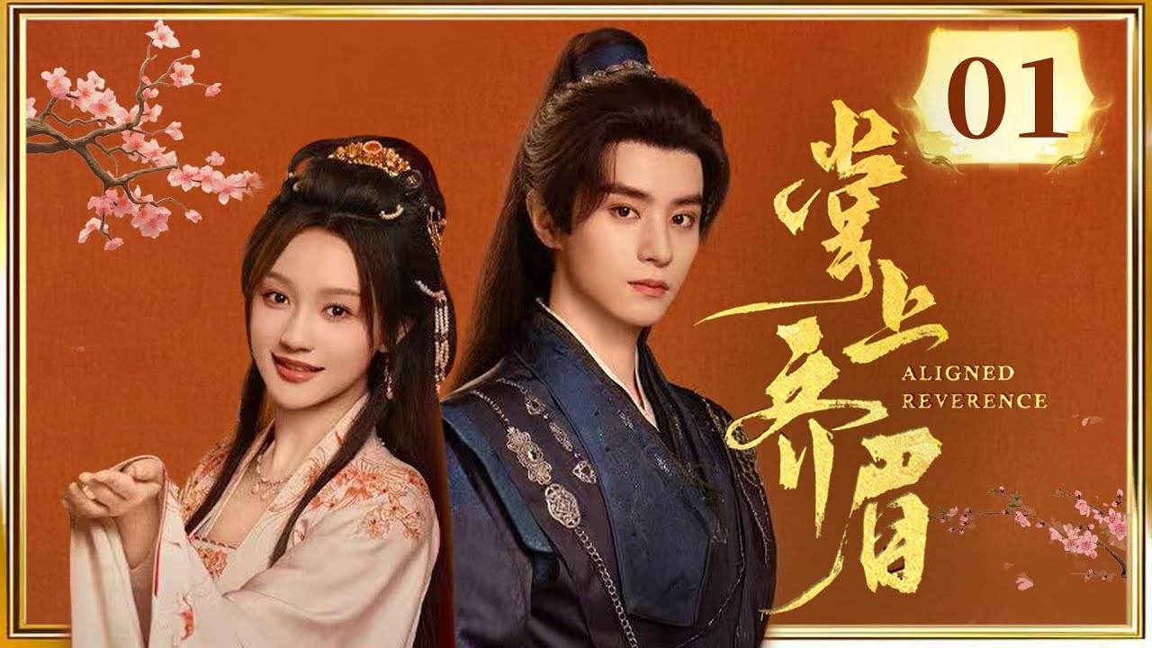 EP01 开局复仇果断🔥桀骜小将军✖️外柔内刚嫂嫂，叔嫂拉扯好带感！🗡️