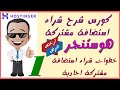 01خطوات شراء استضافة مشتركة هوستنجرBuy Single Shared Hostinger+خصم بلاك فرايدي+هدية كورس مدفوع مجانا