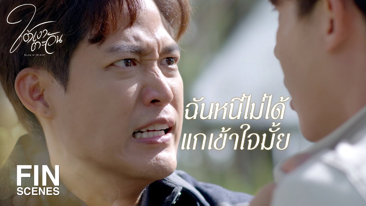 FIN | ใครจะอยากอยู่ใต้เงาคนอื่นทั้งชีวิต | ใต้เงาตะวัน EP.19 | Ch3Thailand