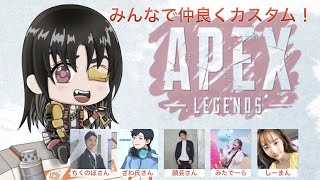 【APEX】みたでーら、れぷちんさん、ちくのぼさん、ざわ氏さん、顔芸さんと仲良くカスタム【PC】