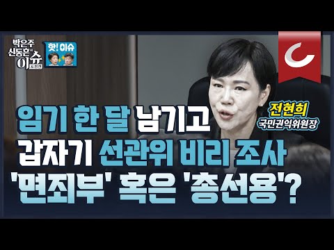 [핫🔥이슈] &amp;#39;아빠 찬스&amp;#39; 선관위 자녀 특채 의혹 대상자는 <strong>10명</strong> 이상? 와중 임기 한달 남았는데 &amp;quot;선관위 채용 <strong>조사</strong>&amp;quot;하겠는 전현희