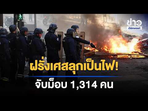 France Erupts! Protesters Clash with Police, Over 1,300 Arrested | Workpoint Noon News | Oct 26, '26