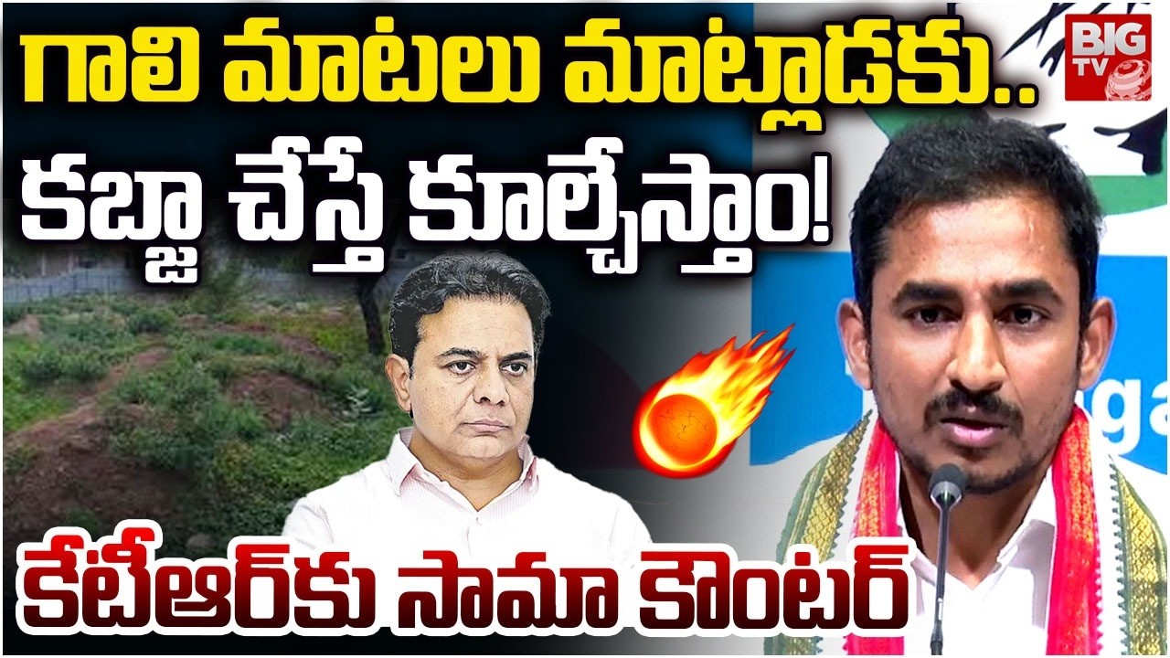 Sama Ram Mohan Reddy Counter to KTR | గాలి మాటలు మాట్లాడకు కేటీఆర్.. | BIG TV