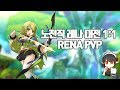 [Elsword KR] RENA PVP #1 / 노전직 레나 대전 1:1 #1