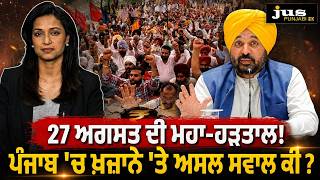 27 August Punjab Strike: A Bigger Question for Punjab’s Finances | Where Is the Money Going?