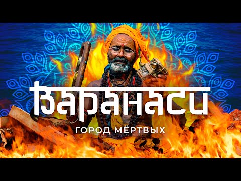Видео: Варанаси. Индийская столица смерти! Сожжение тел, трупы в реке Ганг, мошенники и мафия