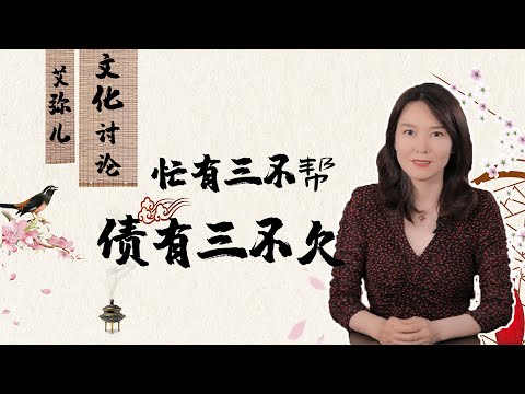 俗语 | 忙有三不帮，债有三不欠【艾弥儿】