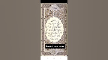 سورة البقرة من الآية (١-٥) محمد أحمد أبوغنيمة #المصحف-المرتل
