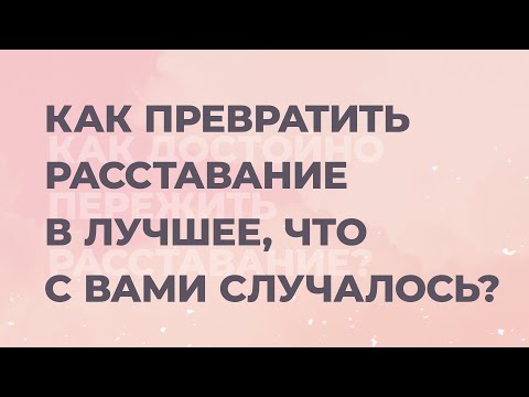 5 этапов расставания. Жизнь после расставания. Как пережить развод