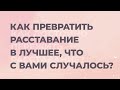 5 этапов расставания. Жизнь после расставания.