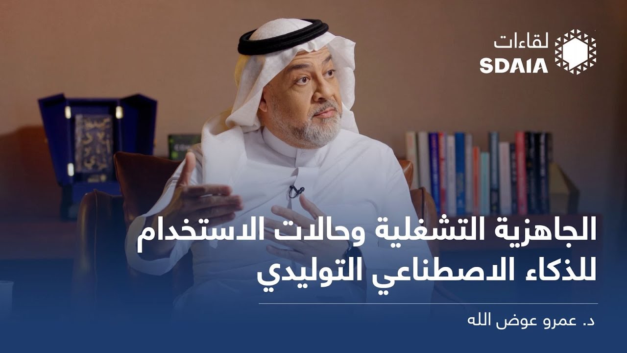 حالات استخدام الذكاء الاصطناعي التوليدي والنماذج اللغوية الكبيرة | لقاءات سدايا