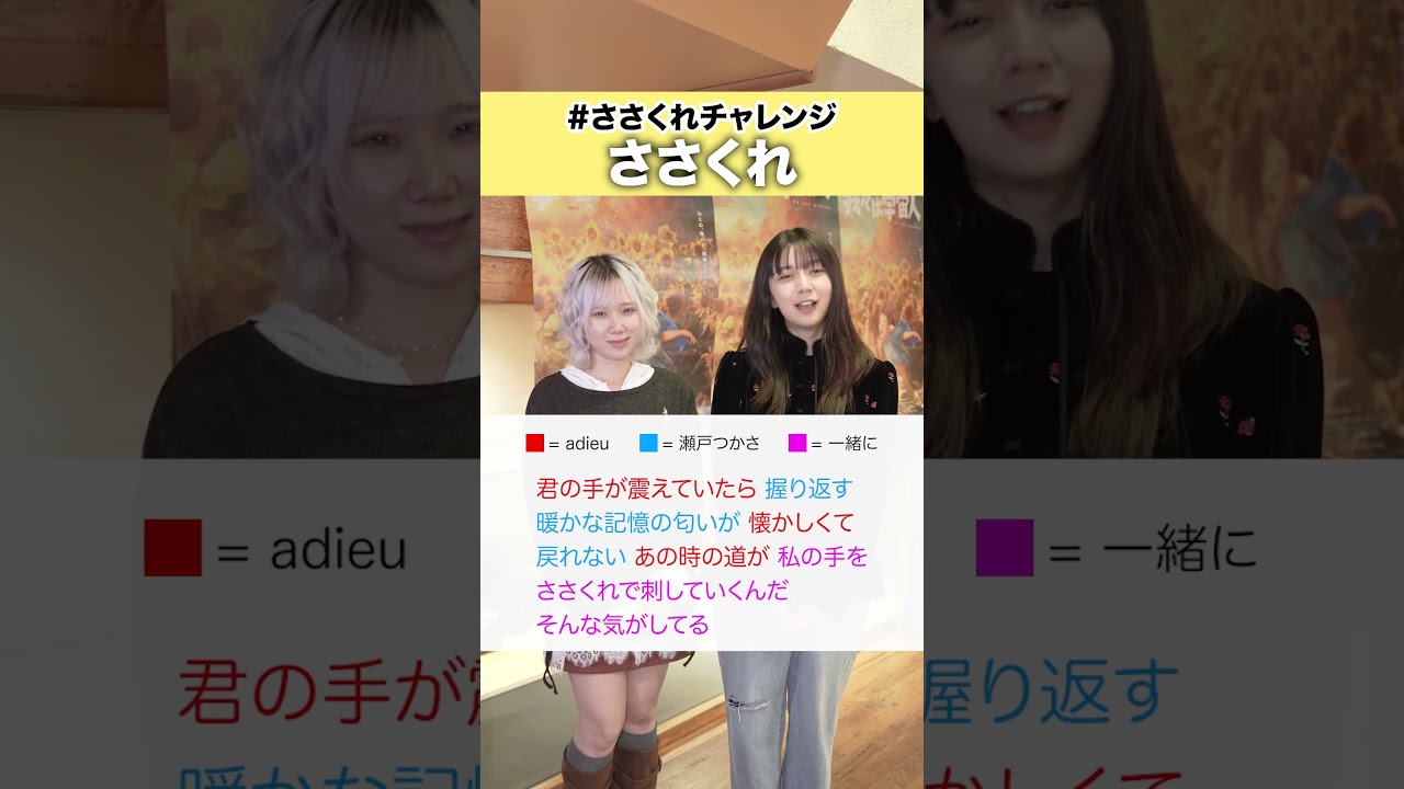 【adieuと瀬戸つかさが歌う】ささくれ /  adieu【ポップコーンチャレンジ】#short #ささくれチャレンジ