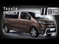 Коничива или бонжур? Тест-драйв Toyota Proace Verso 2019