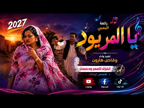 الفنان وقاص هارون _ يا المريود _ اغاني مدعومة 