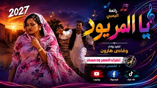 الفنان وقاص هارون _ يا المريود _ اغاني مدعومة 