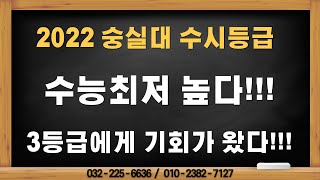 숭실대 수시등급 - 수능최저 높다! 3등급에게 기회가 왔다!