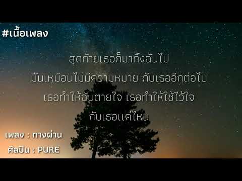 🎶เนื้อเพลง ทางผ่าน - PURE🎧