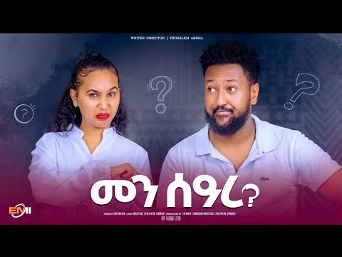 New Eritrean Tigrna Sitcom Men Seare Part 6 ሲትኮም መን ሰዓረ ሻድሻይ ክፋል Emimedia Neshnesh Show YonasMaynas