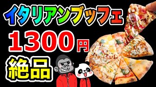 大阪【ホテルビュッフェ】梅田で1,300円のイタリアンランチビュッフェを発見！どんな内容？大阪名物×イタリアン×グリコアーモンド効果!?【大阪グルメ】 ホテルヴィスキオ大阪 ヴェルデ カッサ