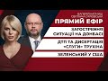 Зеленський у США / Загострення на Донбасі / ДТП та дисертація «слуги» Трухіна | ПРЯМИЙ ЕФІР