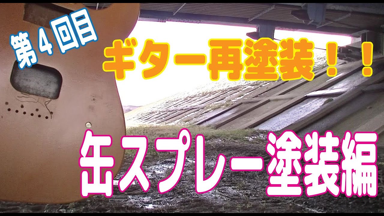 ギター再塗装改造】第4回目アスペンラッカースプレー