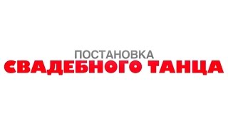 Свадебный танец Постановка Вальс Танго Бачата Сюрприз от 7Dance Свадебный танец Постановка Вальс Танго Бачата Сюрприз от 7Dance