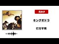 【日本語ラップ 元ネタ MIX】キングギドラ / 行方不明