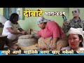 दोबाटे | Dobate  Episode 409 | 31 March 2023 | Comedy Serial | Dobate | Nepal Focus Tv | By Harindra