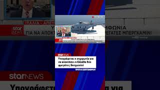 Υπογράφεται η συμφωνία για να αποκτήσει η Ελλάδα δύο φρεγάτες Bergamini