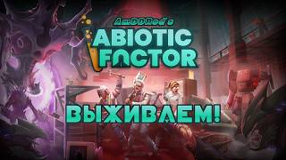 Abiotic Factor - День 1 - Кооп - Новое начало