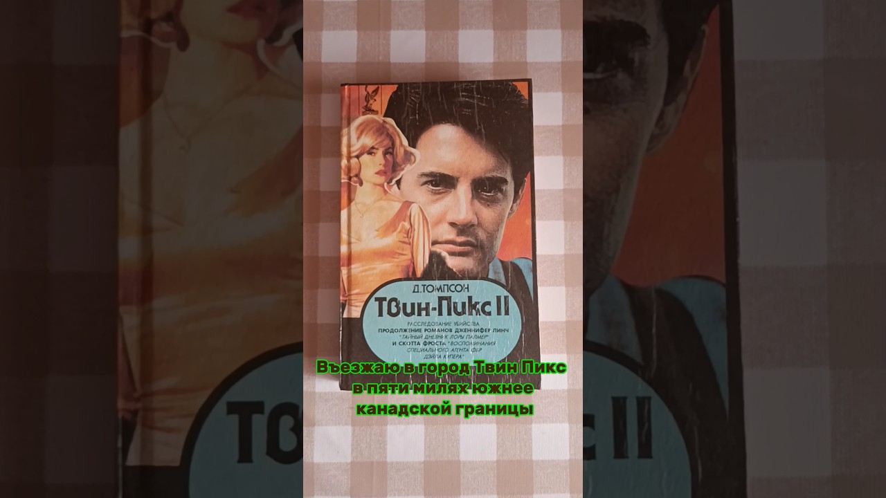 КНИГА ТВИН ПИКС❇️ 