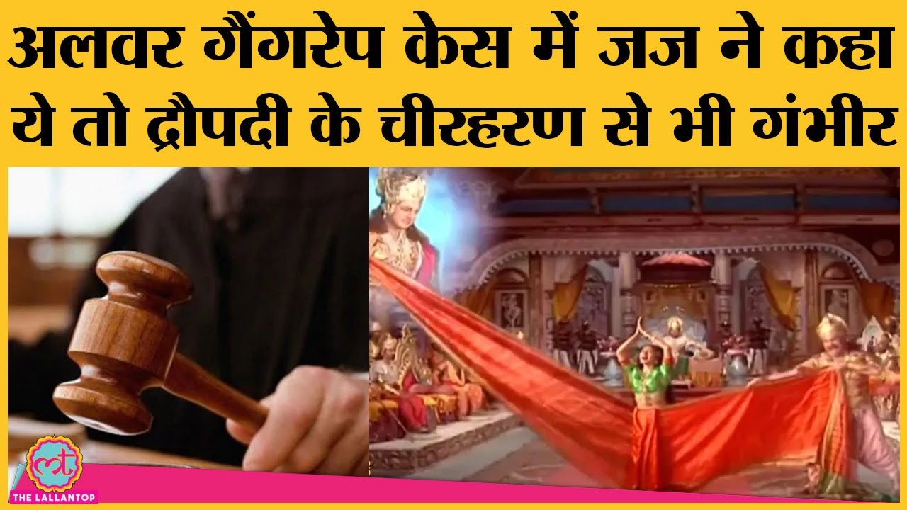 Alwar Gangrape Case में आया बड़ा फैसला , Judge की टिप्पणी की हो रही खूब चर्चा