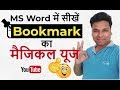 👌 2 Best Use Bookmark in MS Word in Hindi