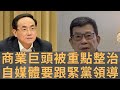 中共最怕資本操縱輿論 　民營新媒體發揮空間將再收窄　中宣部副部長徐麟明言「堅決防止借融合發展之名淡化黨的領導　堅決防範資本操縱輿論的風險」