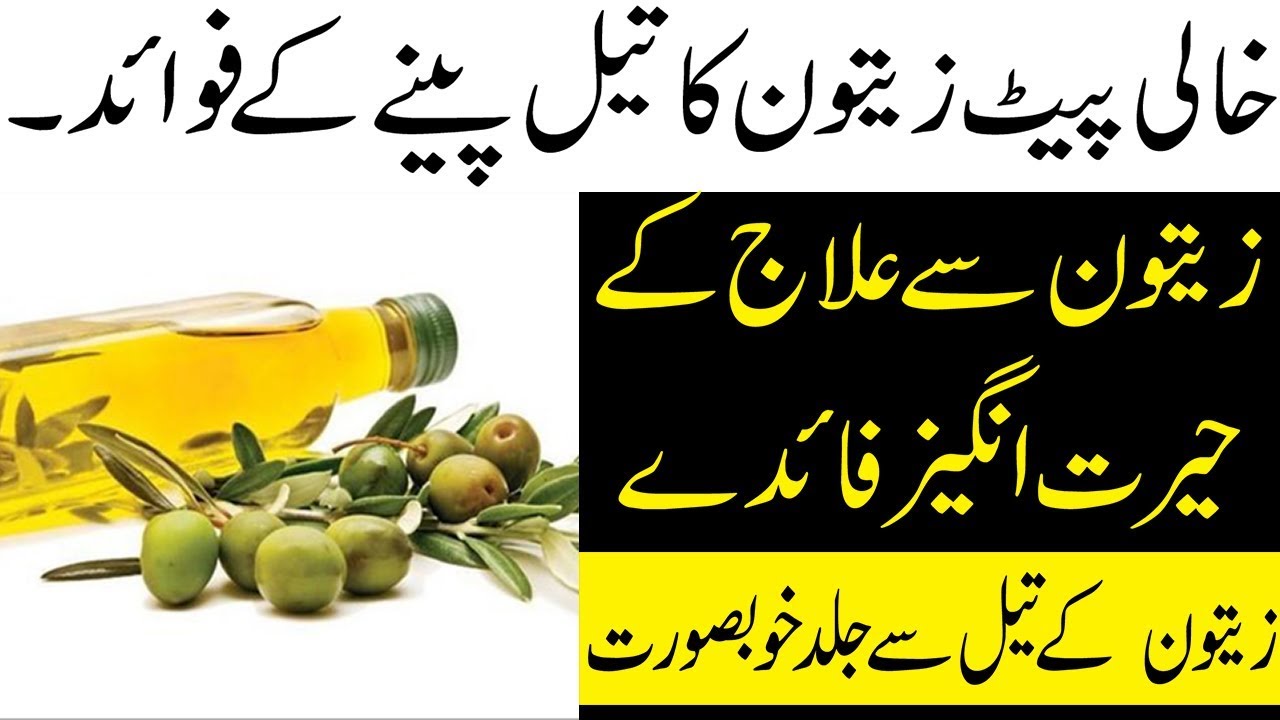 Zaitoon ka Tail Khane ke Fayde | Zaitoon Oil ka istemal ka Sahi Tarika