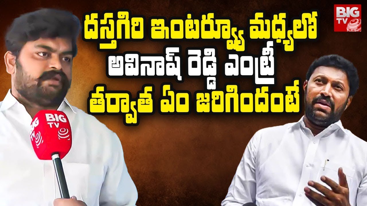 Pulivendula Dastagiri Interview | దస్తగిరి ఇంటర్వ్యూ లో అవినాష్ రెడ్డి | YS Avinash Reddy | Big TV
