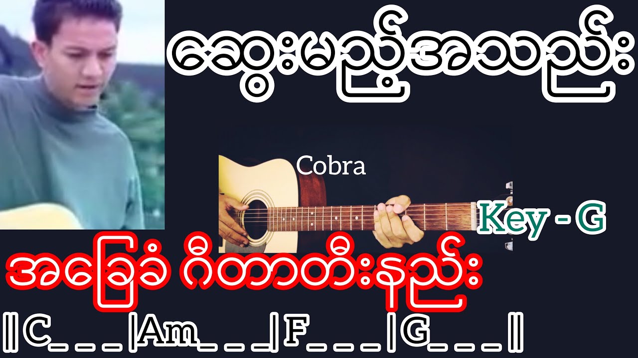 ဆွေးမြည့်သေည်း - Cobar | Guitar Chord ဂီတာတီးနည်း