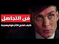 كيف تتقن فن التجاهل كيف تتقن فن التجاهل