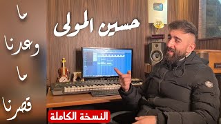 Hsen Mawla - Ma Waadna Ma Qassarna (Official Video) / حسين المولى - ما وعدنا و ما قصرنا