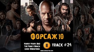 Фильм Форсаж 10 Fast X Музыка Ost 24 Marky Mark And The Funky Bunch - Good Vibrations