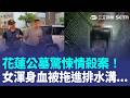 花蓮公墓驚悚命案！民眾目擊女渾身血「被拖進排水溝」...他落網吐報復真相竟是因為"這件事"？！｜三立新聞LIVE
