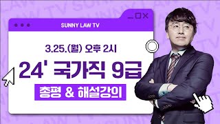 (타임코드O) 2024 국가직 9급 행정법총론 해설강의