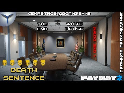 Payday 2. Как громко пройти карту White House. Death sentence. One Down. Достижение The End.
