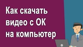 Как легко скачать видео с одноклассников на компьютер