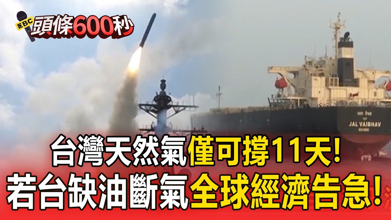 台灣天然氣「僅可撐11天」…若台缺油斷氣「全球經濟告急」！美參院放行「川普繼續打伊朗」戰火恐無煞車皮？！【頭條600秒】