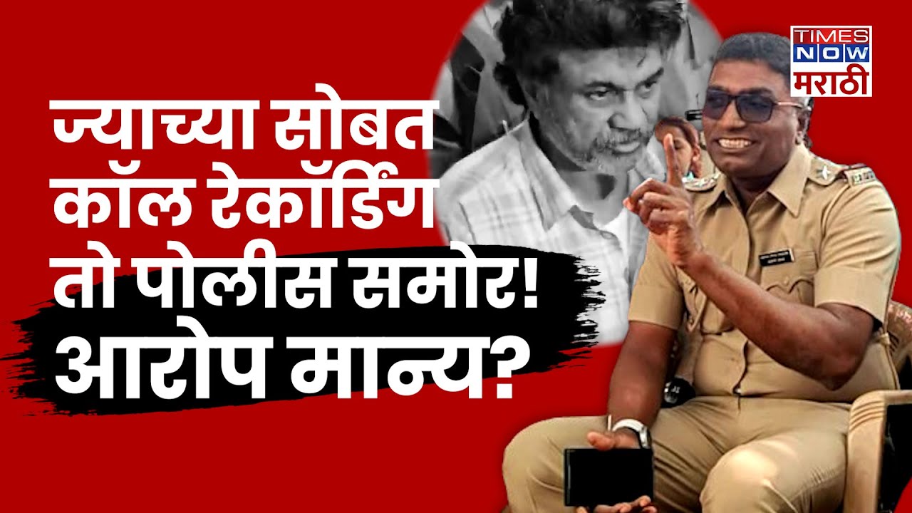 Sheetalkumar Ballal Walmik Karad News: Viral Call Recordingनंतर PI शितल बल्लाळ आरोपांवर काय म्हणाले?