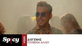 Διογένης - Πουθενά Αλλού - Official Music Video