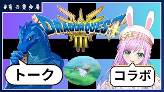 【トークコラボ】(ネタバレあり)ドラクエ３リメイク座談会with宇佐木そら【竜の集会場】